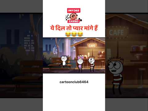 ये दिल तो प्यार मांगे है सच्चा 😄😄😄#funny  #comedymovies #cartoon #viral #shorts #video
