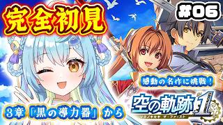 【 空の軌跡 the 1st 】完全初見🔰謎のオーブメントを調査しろ！！3章「黒の導力器」から！#6【 #Vtuber / 海月ルナ 】