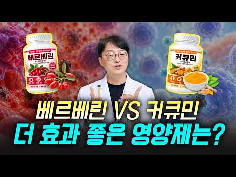 성인병 잡는 대표 영양제 베르베린 vs 커큐민, 더 중요한 영양제는 뭘까요?