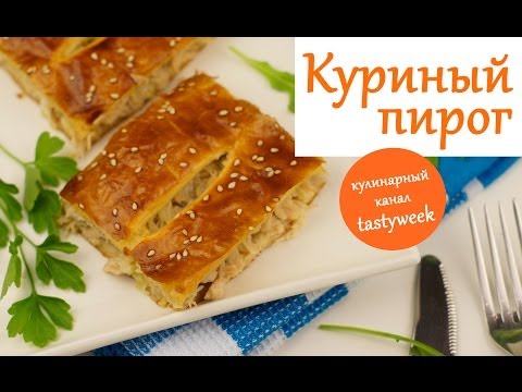 ПИРОГ С КУРИЦЕЙ. Простой рецепт куриного пирога - UC7IO4lq4wBhegXWe18W8PxA