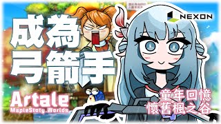 【Artale】懷舊楓之谷！身為精靈就是要成為弓箭手啊！【MapleStory】#1｜直播紀錄｜2024.11.21｜Yukino Ch  