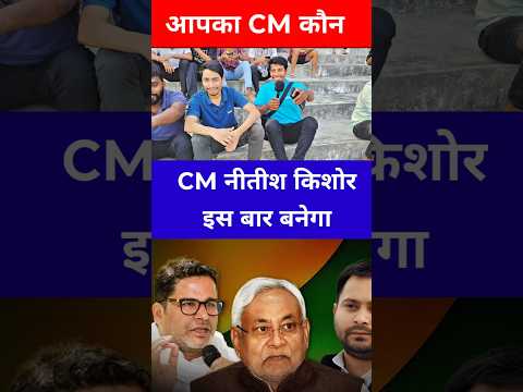 apka cm kon 👉 Bihar Election Results 2025: जनता ने चुना अपना CM | आपका CM कौन? | Bihar Politics Live