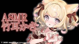 【ASMR】鼓膜喜ぶ♡かりかり竹耳かき【Ear Cleaning/睡眠導入】