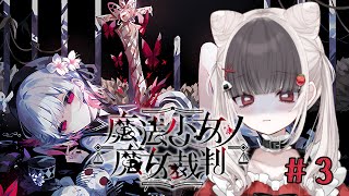 第三話「もう何も恐くない」† 魔法少女ノ魔女裁判 †【ネタバレ注意】