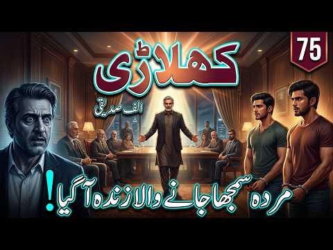 Khilari کھلاڑی | murda zinda ha  | crime thriller | Hairatangez Mystery Kahani | Ep 75