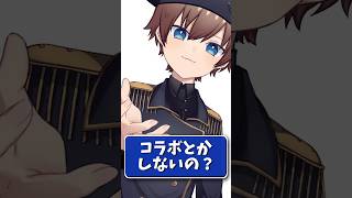 Q.コラボとかしないの？　#vtuber #新人vtuber #男性vtuber #質問 #コラボ