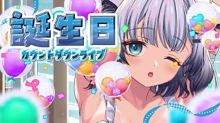 誕生日&6周年まであと15分？！？！カウントダウン配信