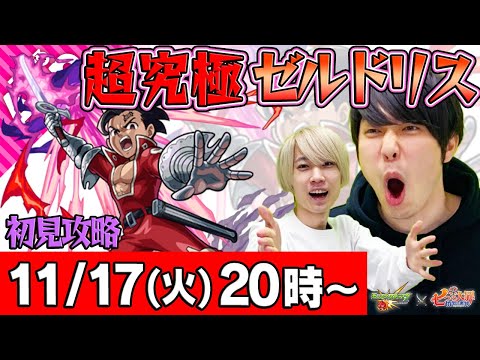 【モンストLIVE】タイガー桜井&宮坊の超究極ゼルドリス初見攻略！【七つの大罪コラボ】