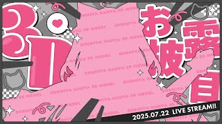 【 #記念配信】3Dお披露目【#愛猫はにゃ】