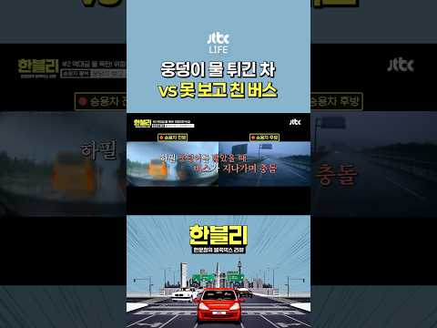빗길 <strong>운전</strong> 과실은? #한문철의블랙박스리뷰