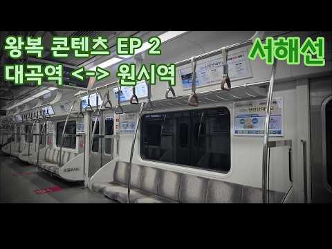 [왕복 ASMR EP.2] 코레일 서해선 대곡역 - 원시역 왕복 주행 인버터 ASMR