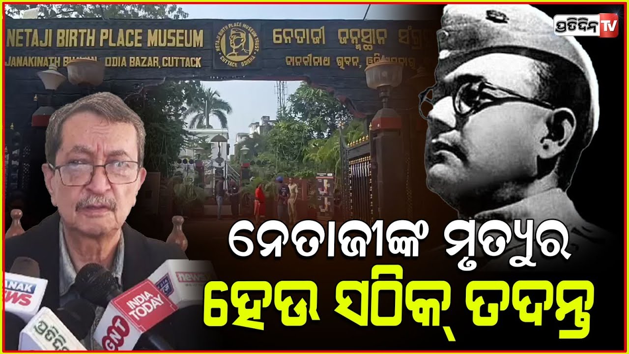 ନେତାଜୀଙ୍କ ମୃତ୍ୟୁର ହେଉ ସଠିକ୍ ତଦନ୍ତ ,କହିଲେ ନେତାଜୀଙ୍କ ନାତି ସୁପ୍ରିୟୋ ବୋଷ । Netaji Death Mystery