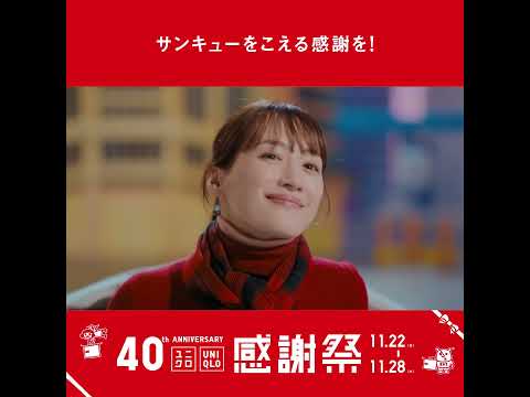 40th Anniversary　ユニクロ感謝祭 11月28日まで 15秒