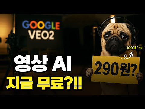 구글 VEO2 AI 영상 생성, 이 가격이 맞아??