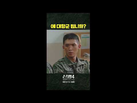 모옴 빠앙~? #신병4 8회 #쇼츠 #ENA