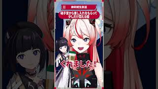 硝子宮から差し入れをもらって少しだけ悶える姫 #shorts #御莉姫生放送