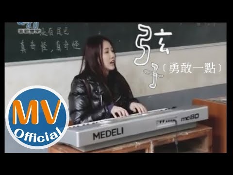 弦子XianZi 2011最新感動創作 [勇敢一點]  MV