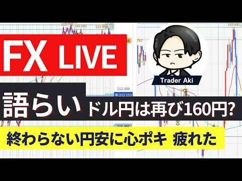 【FX＆日経225CFDライブ】ドル円159円突破！日経65500円更新！円安止まらず！夜配信5/26 22:00〜