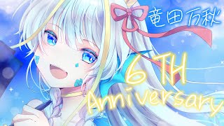 【竜田万秋6周年】今年は元気に！周年を迎えられて良かった！！！！【竜田万秋/Vtuber】