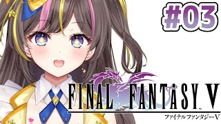 #3┊FINAL FANTASY V 初見実況  ⚠ネタバレ注意【まるたにあやの🌻🐹☀】 #あやのんらいぶ