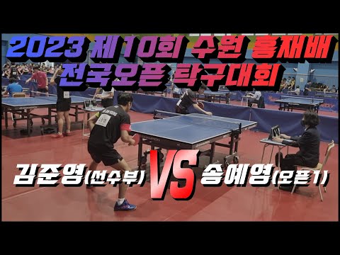 2023 제10회 수원홍재배 탁구대회 김준영(선수부)vs송예영(1부)