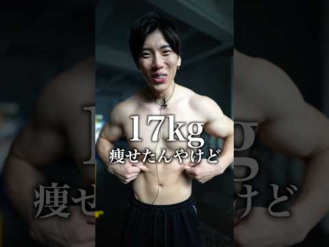 【-17kg】継続したらマジで痩せます
