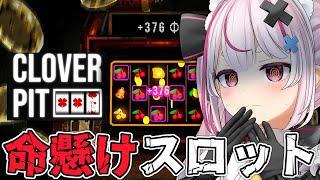 【CloverPit】命を賭けたローグライトスロットやる！小さい役で勝ちたい！【#とまライブ】