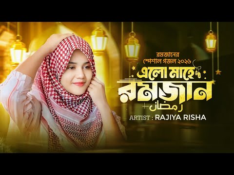 রমজানের সেরা নতুন ইসলামিক গান ২০২৬ | Romjaner Gojol | রোজার গজল | Ramzan gojol | Bangla Ghazal 2026