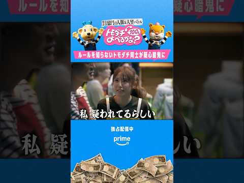 前田がトモダチを装う「人狼」？トモダチ間で勝手な推理が…😦『賞金1億円の人脈＆人望バトル トモダチ100人よべるかな？』独占配信中 #トモ100 #プライムビデオ #前田敦子 #若槻千夏