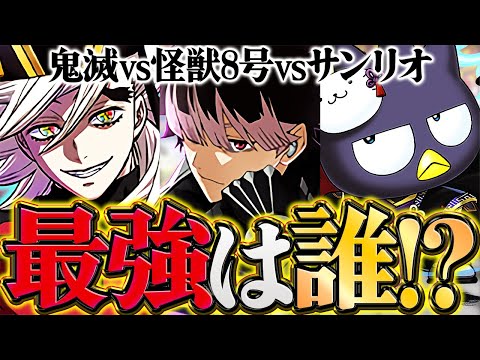鬼滅の刃vs怪獣8号vsサンリオ！結局誰が一番強いの？最強リーダー徹底比較！第1位を決めます！【パズドラ】