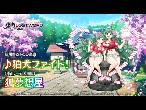 新規書き下ろし楽曲「狛犬ファイト！」【東方LostWord】のサムネイル