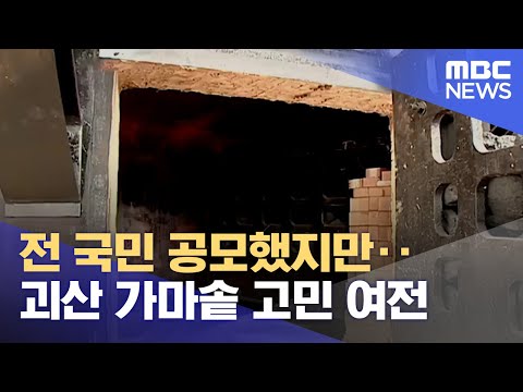 전 국민 공모했지만‥ 괴산 가마솥 고민 여전 (2023.10.04/뉴스데스크/MBC충북)