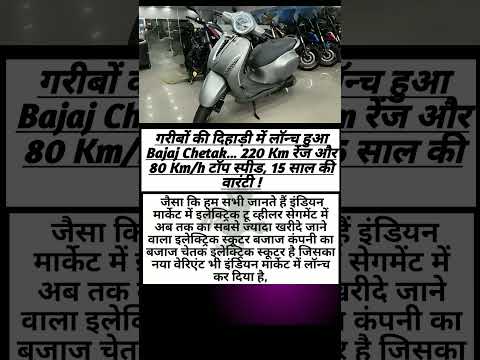गरीबों की दिहाड़ी में लॉन्च हुआ Bajaj Chetak… 220 Km रेंज और 80 Km/h टॉप स्पीड, 15 साल की वारंटी ! #