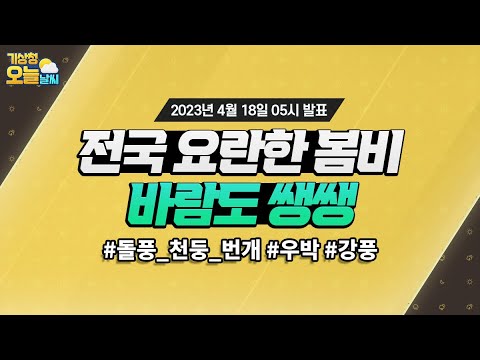 [오늘날씨] 전국 요란한 봄비, 서해안 중심 강풍 주의. 4월 18일 5시 기준