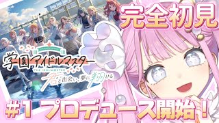 【 #学園アイドルマスター  開幕】推しを決めるのは今‼️一緒に青春しよ🐔💬【 #阿古屋ぱぁる/#新人vtuber  】