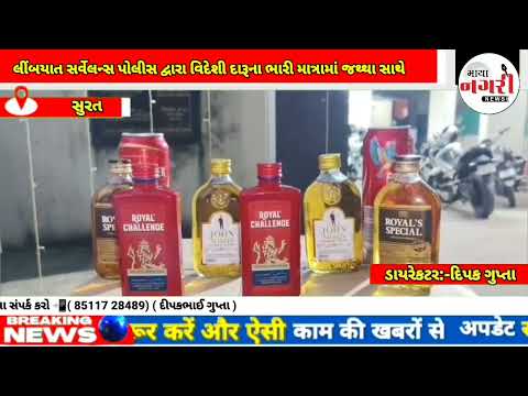 સુરતની લીંબયાત સર્વેલન્સ પોલીસ દ્વારા વિદેશી દારૂના ભારી માત્રણા જથ્થા સાથે લાખો રૂપિયાનો મુદામાલ 