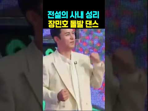 전설의 사내 <strong>MC</strong> 장민호 돌발댄스