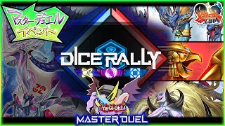 【#遊戯王マスターデュエル】新形式のイベント！「ダイスラリー」を遊んでいくぞ！【#爆アドGAMES】