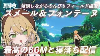 【雑談/寝落ち】まったりフィールド探索&PC復活テスト l #原神 #genshinimpact