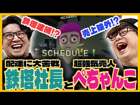 【Schedule I】このコンビ相性拔群!!エグすぎる超強氣營業のぺーさんとちょっと拔けてる鐵塔社長の裏社會成り上り【三人稱切り拔き】