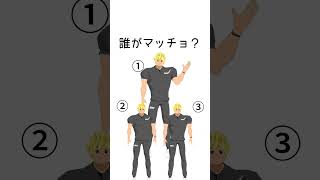 クイズ！誰がマッチョ？