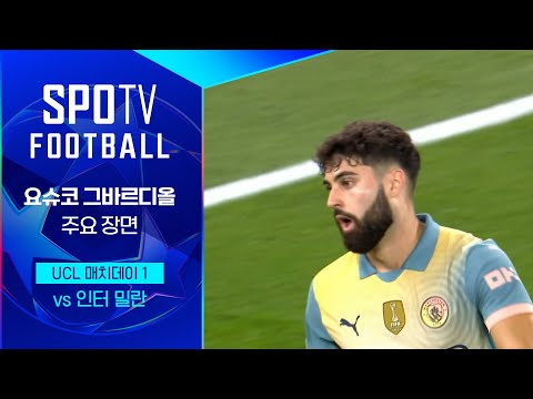 [24/25 UCL] 맨시티 vs 인터 밀란 요슈코 그바르디올 주요장면｜SPOTV FOOTBALL