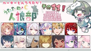 第11回 #うたたね人狼部ルーキー 💪🐺💪【死骸美呪々視点】