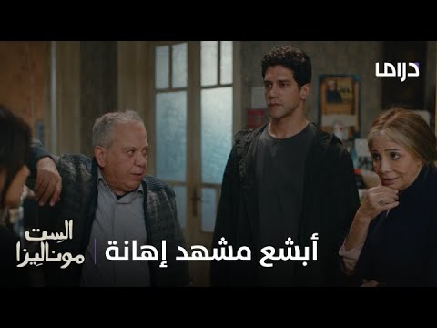 انكسار الأب وجبروت الزوج… «حسن» يطرد حماه ويحبس «موناليزا» في الحمام في مشهد صادم!