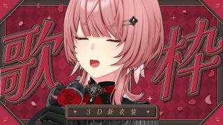 【 3D KARAOKE / 歌枠 】カラオケ屋に新衣装できた～～～！！沢山歌うぞ～～～！！！【鷹嶺ルイ/ホロライブ】