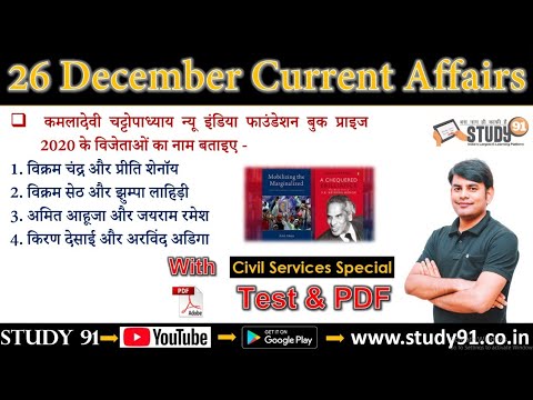 Daily Current Affairs in Hindi : 26 December 2020 Current Affairs Monthly Current Affairs Nitin Sir