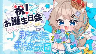 〚生誕祭〛𓍢ִ໋🎂 。🇧‌🇮‌🇷‌🇹‌🇭‌🇩‌🇦‌🇾‌ ⋆˚🌈お祝い待機しちゃってもいいですか😺〚新衣装お披露目〛