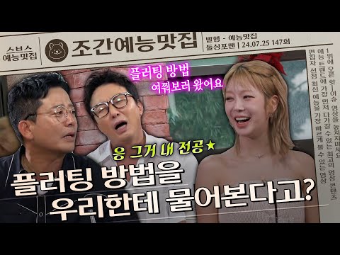 ＂그건 또 내 전문이지~＂ 초아에게 전수하는 플러팅 방법🫧 | 조간예능맛집 #돌싱포맨