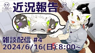 【雑談配信】#4 nフィクションの世界でフィクションなことをしてます。