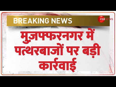 Muzaffarnagar Stone Pelting Update: मुज़फ्फरनगर में पत्थरबाजों पर बड़ी कार्रवाई | Breaking News